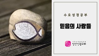 (일산신광교회)20/09/25 마틴 루터(박상규 목사)-믿음의 사람들, 수요성경공부