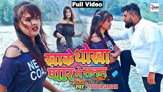 #video | खाके धोखा प्यार मे सनम _|Yasoda Sargam Super hit Video 2023#बेवफाई _|रुला देने वाला सोंग_||