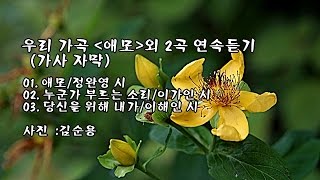 우리 가곡 '애모' 외 2곡 연속 듣기(가사 자막) \u0026 사진 : 김순용