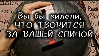 🌘 ЧТО ТВОРИТСЯ ЗА ВАШЕЙ СПИНОЙ?