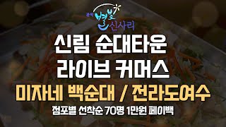 신림 순대타운 백순대_1차 라이브커머스_점포별 70명 1만원 페이백 [12월7일(화) 오후2시]