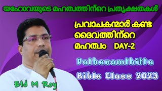 പ്രവാചകന്മാർ കണ്ട ദൈവത്തിന്റെ മഹത്വം-2 | യഹോവയുടെ മഹത്വത്തിന്റെ പ്രത്യക്ഷതകൾ എൽഡർ റോയി | പത്തനംതിട്ട