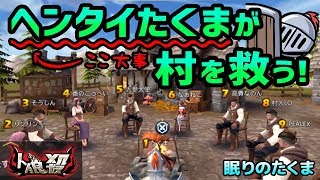 【人狼殺】初日の吊り位置出しは重要！けどデェフォ狂で見られちゃうんよね