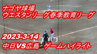 【LIVE】ナゴヤ球場◆ウエスタンリーグ春季教育リーグ◆2023-3-14中日ドラゴンズVS広島東洋カープ★ゲームハイライト