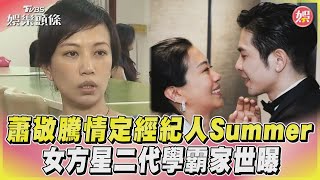 【看板人物精選】蕭敬騰情定經紀人Summer　女方星二代學霸家世曝｜TVBS娛樂頭條