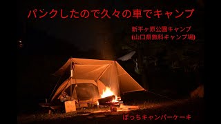 新平ヶ原公園キャンプ場に行って来ました