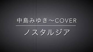 中島みゆきCOVERS 〜 ノスタルジア　#弾き語りカバー