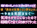 【スカッとする話】婚約者の私より女友達をいつも優先するカレ「男女の友情ぐらい許せよｗ」→やめる気配はなく、気持ちがゼロになったので結婚式で全てぶ