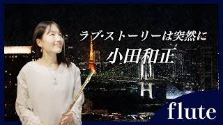 【フルート】【flute】ラブ・ストーリーは突然に/小田和正#吹いてみた