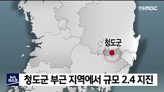 청도군 부근 지역에서 규모 2.4 지진 / 안동MBC