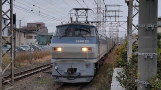 [スーパーライナー] 12月15日小田栄駅 吹田A6運用 66レ EF66 121