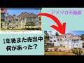 【アメリカ不動産】たった1年でまた売り出し?!〜動画物件のその後・オーナーが変わるごとにアップグレードされる家