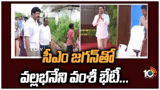 సీఎం జగన్‌తో  వల్లభనేని వంశీ భేటీ... | Vallabhaneni Vamsi Meet With CM Ys Jagan | 10TV News