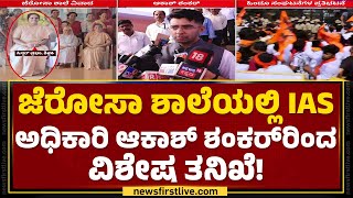 Gerosa School Incident : ಮಂಗಳೂರಿಗೆ ಆಗಮಿಸಿದ IAS Akash Shankar | Hindu Organisations Protest