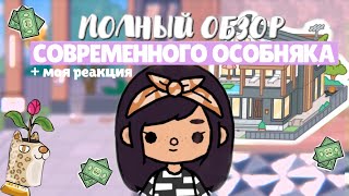 💸ПОЛНЫЙ ОБЗОР СОВРЕМЕННОГО ОСОБНЯКА + моя реакция // Dora Carter