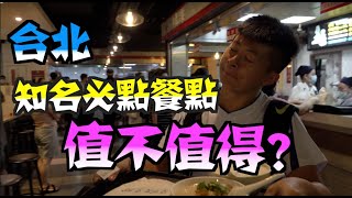 《台北輕旅行美食之旅Vlog》EP1 觀光客來台灣必吃早餐店｜神秘隱藏版流浪早餐車-一天只賣三個半小時｜推不推薦?｜推不推薦?｜｜阜杭豆漿｜流浪早餐車｜佳味涼麵｜慶記海南雞飯【小鬼與神先】