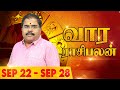 Vaara Rasi Palan (22-09-2024 to 28-09-2024) | Weekly Astro Sign Predictions | Murugu Balamurugan OSB