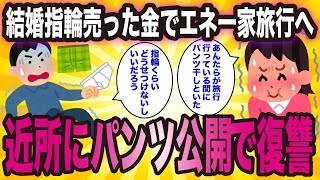 結婚指輪売った金でエネ一家旅行へ→近所にパンツ公開で復讐！【ゆっくり解説】