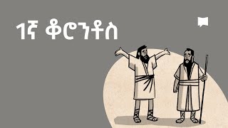 ዳሰሳ፡- 1ኛ ቆሮንቶስ  1 Corinthians