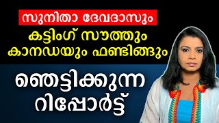 ആരാണ് സുനിത ദേവദാസ്? നിന്റെ ഡാഷ് .... ഉത്തരം കിട്ടിയില്ലേ? | Cutting South  |Sunitha Devadas |Canada