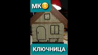 МК😊 Ключница из газетных трубочек.