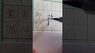 筆ペンスローテンポ #ショート動画 #安川大悟 #魚心堂 #書道 #習字 #御#shorts #short #筆ペン#美文字