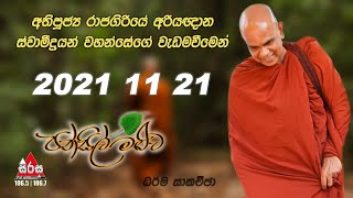 Pansil Maluwa | පන්සිල් මළුව 2021/11/21 | Ven. Rajagiriye Ariyagnana Thero | Maha Rahathun Wadi Maga