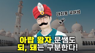 영어는 그렇게 잘 하면서, '되, 돼' 구분이 어렵다고? - 대치동 국어쌤의 한탄