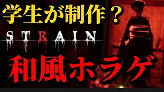 『最恐』P.Tのような無限回廊和風ホラーゲーム/STRAIN