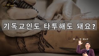 기독교인도 타투해도 돼요?(기독교와 문신_드디어 답합니다_타투할 준비 되었나?)