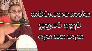 කච්චායනගොත්ත සූත්‍රයට අනුව ඇත සහ නැත | කච්චානගොත්ත සූත්‍රය | Kachchanagoththa Suthraya