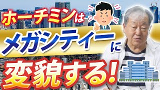 【ベトナム経済】ベトナム ホーチミン市が大都市になるための序章が今始まる⁉︎