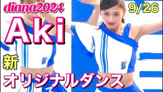 【Aki (diana ベイスターズ)】新オリジナルダンス 2024.9.26 #ディアーナ #横浜denaベイスターズ #チア