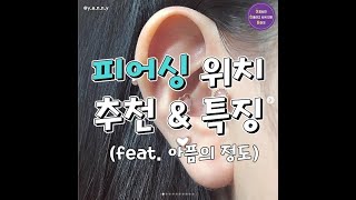 피어싱 위치 추천\u0026특징 (feat.아픔의 정도)