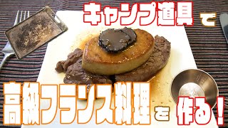 【キャンプ料理】キャンプ道具を使って高級フランス料理を作る！【ロッシーニ】