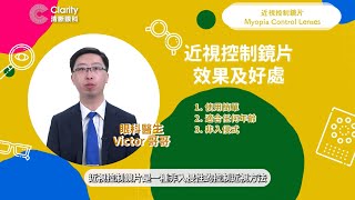 近視控制鏡片 | 混合治療 | 兒童近視控制 | 眼科專科醫生朱瑞俊講解 | Clarity清晰眼科