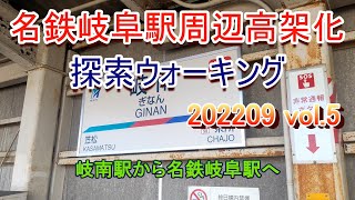 名鉄岐阜駅周辺高架化探索ウォーキング 2022年9月撮影版Vol.5 岐南駅から名鉄岐阜駅前面展望ほか