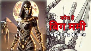 कौन है बिग मम्मी ■ who is Big Mummy ■ #theboosters नायक कथा series