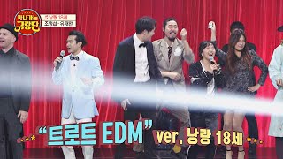 마! 이게 트로트 EDM이다↗ 유재환-조명섭(Jo Myeong Seop)의 '낭랑 18세'♪ 막나가쇼(makshow) 16회