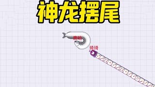 看我的绝招：神龙摆尾 #贪吃蛇大作战地铁跑酷联动 #贪吃蛇大作战