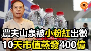 2024年文革重現 小粉紅把中國巨富拉下馬 中國民營企業農夫山泉銷量下跌9成