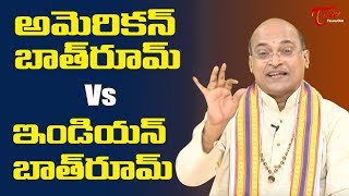 అమెరికన్ బాత్ రూమ్ Vs ఇండియన్ టాయిలెట్ బాత్ రూమ్ | Garikapati Narasimha Rao | TeluguOne