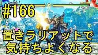 【SF5AEver3.051】置きラリアットという大砲をぶん回すアレックス#166