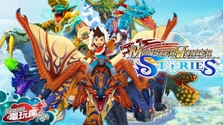 《魔物獵人 物語 Monster Hunter Stories》已上市遊戲介紹