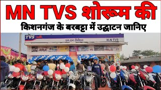 किशनगंज के बरबट्टा बाजार में MN TVS की उद्घाटन जानिए पूरी..