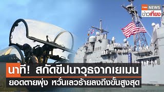 นาที! สกัดขีปนาวุธจากเยเมน ยอดตายพุ่ง หวั่นเลวร้ายลงถึงขั้นสูงสุด | TNN ข่าวเที่ยง | 20–10-66