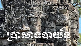 ទស្សនាប្រាសាទបាយ័ន tou to bayon￼ temple