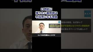 19時前に帰りたい薬剤師は不採用になる理由