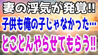 【修羅場】妻の浮気発覚で、俺は諸々手配して凸作戦を決！→しかも、子供も俺の子じゃなかったのでトコトンやらしてもらった結果…！