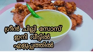 Green Chilli Sauce | ഗ്രീൻ ചില്ലി സോസ് | വളരെ എളുപ്പത്തിൽ വീട്ടിൽ തയ്യാറാകാം pappadam     പപ്പടം